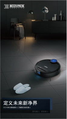 科沃斯DG70 開(kāi)啟智能清潔新時(shí)代的人工智能掃地機(jī)器人